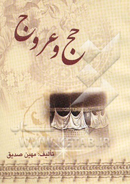 حج و عروج
