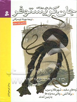 رمان‌های چهارگانه جان کریستوفر