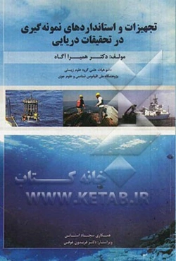 تجهیزات و استانداردهای نمونه‌گیری در تحقیقات دریایی