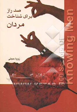 صد راز برای شناخت مردان