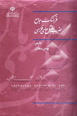 فرهنگ جامع ضرب‌المثل‌های فارسی