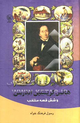 هانس کریستین اندرسن و شش قصه (هانس کله‌پوک، جوجه اردک زشت، شاهزاده خانم روی نخود، فندک، بلبل، هیچ شکی درباره‌اش نیست