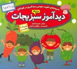 دیدآموز سبزیجات همراه با شعر