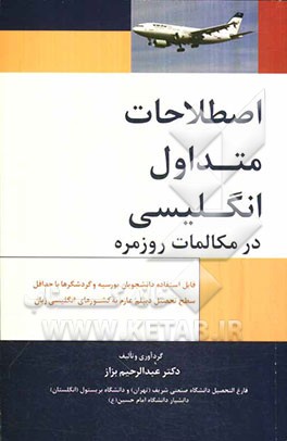 اصطلاحات متداول انگلیسی در مکالمات روزمره