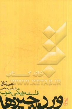 وزن چیزها: فلسفه و زندگی خوب