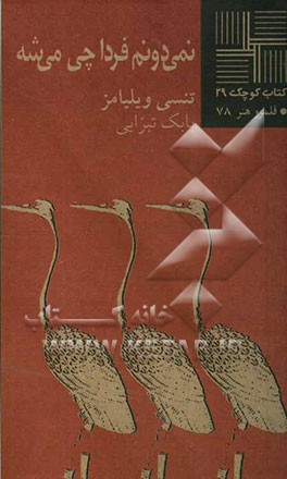 نمی‌دونم فردا چی می‌شه [نمایشنامه