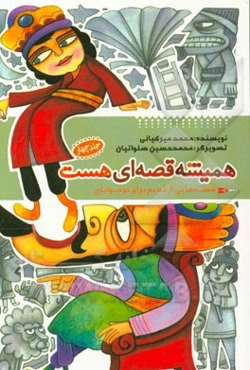 همیشه قصه‌ای هست: قصه‌هایی از قدیم برای نوجوانان