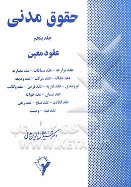 حقوق مدنی: عقود معین: عقد مزارعه - عقد مساقات - عقد مضاربه - عقد جعاله - عقد شرکت - عقد ودیعه - گروبندی - عقد عاریه - عقد قرض - عقد وکالت - عقد ضمان -