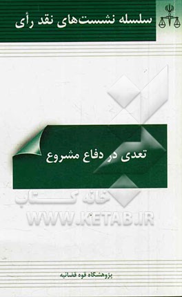 تعدی در دفاع مشروع
