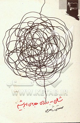 شالی به درازای جاده‌ی ابریشم