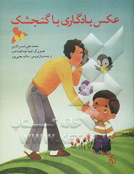 عکس یادگاری با گنجشک