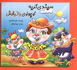 سیندی گربه کوچولوی بازیگوش