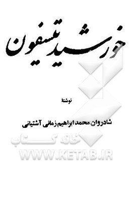 خورشید تیسفون