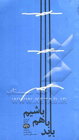 باید با هم باشیم: گزیده‌ی نصایح امام خمینی (ره) درباره‌ی اتحاد ملت و همبستگی مسلمین