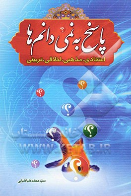 پاسخ به نمی‌دانم‌ها