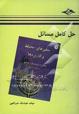 حل کامل مسائل متغیرهای مختلط و کاربردها جیمز وارد براون، روئل و. چرچیل قابل استفاده برای دانشجویان ریاضی، فنی مهندسی و داوطلبان آزمون کارشناسی ارشد