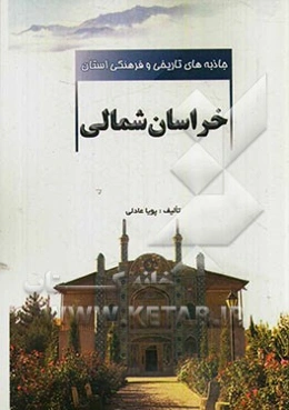 جاذبه‌های تاریخی و فرهنگی استان خراسان شمالی