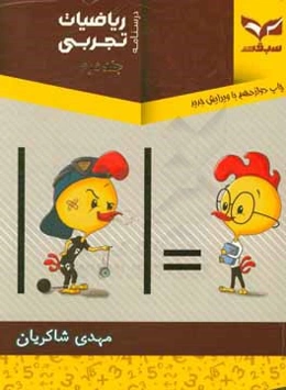 کتاب درسنامه ریاضیات کنکور تجربی: قابل استفاده برای دانش‌آموزان پیش‌دانشگاهی و داوطلبان کنکور سراسری