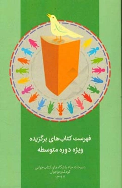 فهرست کتاب‌های برگزیده ویژه دوره متوسطه