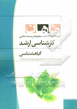 گیاه‌شناسی کارشناسی ارشد مجموعه زیست شامل: شرح - نکته ...