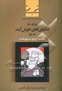 نمایش‌های خوش‌آیند: کاندیدا / مرد سرنوشت