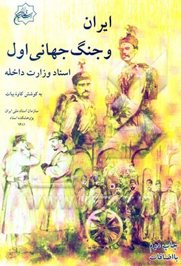 ایران و جنگ جهانی اول اسناد وزارت داخله