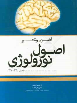اصول نورولوژی آدامز و ویکتور (فصل 37 تا 39)