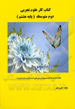 کتاب کار علوم تجربی سوم متوسطه (پایه هشتم)