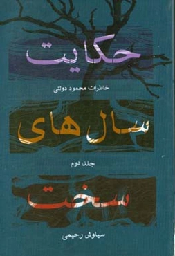 حکایت سال‌های سخت: خاطرات محمود دولتی