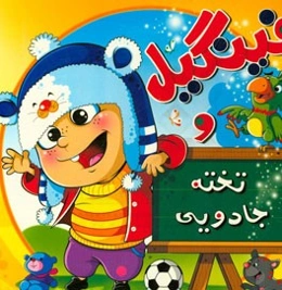 فینگیل و تخته جادویی