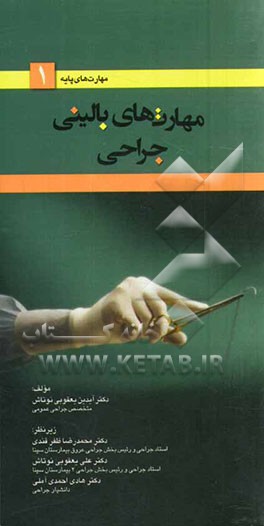 مهارت‌های بالینی جراحی