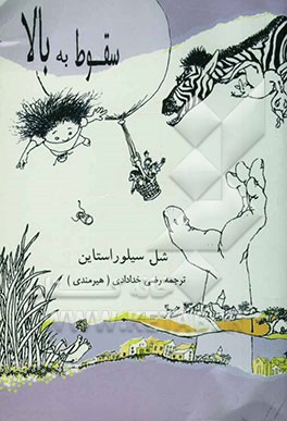 سقوط به بالا