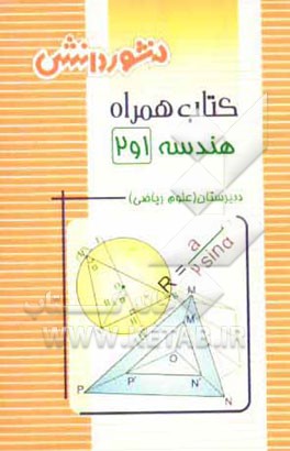 کتاب همراه هندسه‌ی (1) و (2