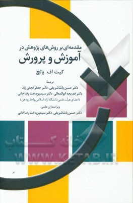 مقدمه‌ای بر روش‌های پژوهش در آموزش و پرورش