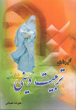 تفسیر موضوعی تربیت دینی از منظر قرآن