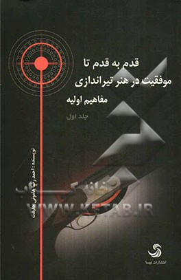 قدم به قدم تا موفقیت در هنر تیراندازی: مفاهیم اولیه