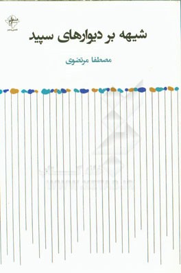 شیهه بر دیوارهای سپید