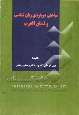 مباحثی درباره زبان‌شناسی و لسان العرب