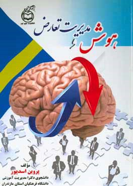 هوش و مدیریت تعارض