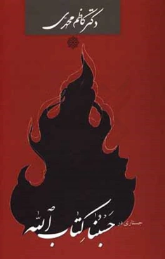 جستاری در "حسبنا کتاب‌الله"