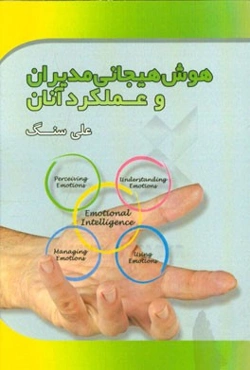 هوش هیجانی مدیران و عملکرد آنان