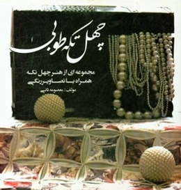 چهل تکه طوبی: مجموعه‌ای از هنر چهل تکه همراه با تصاویر رنگی