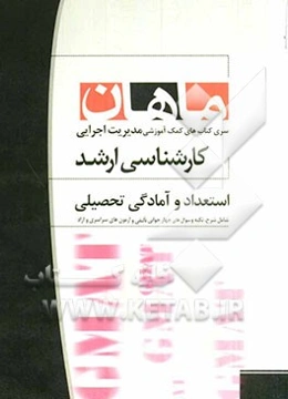 استعداد و آمادگی تحصیلی: مجموعه مدیریت اجرایی همراه با سوالات و پاسخ کنکور 90