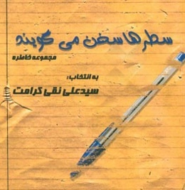 سطرها سخن می‌گویند (مجموعه خاطره)