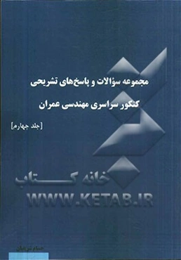 مجموعه سوالات و پاسخ‌های تشریحی کنکور سراسری مهندسی عمران