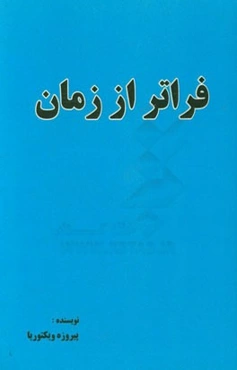 فراتر از زمان
