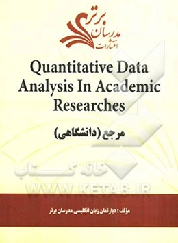 Quantitative data analysis in academic researches "مرجع (دانشگاهی)"