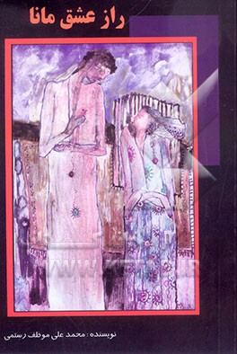 راز عشق مانا