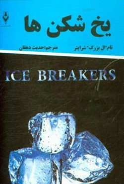 یخ‌شکن‌ها