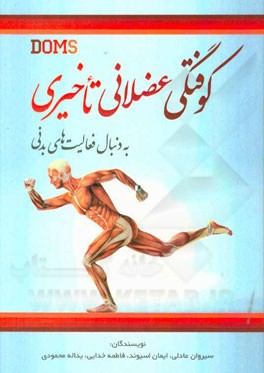 کوفتگی عضلانی تاخیری به دنبال فعالیت‌های بدنی